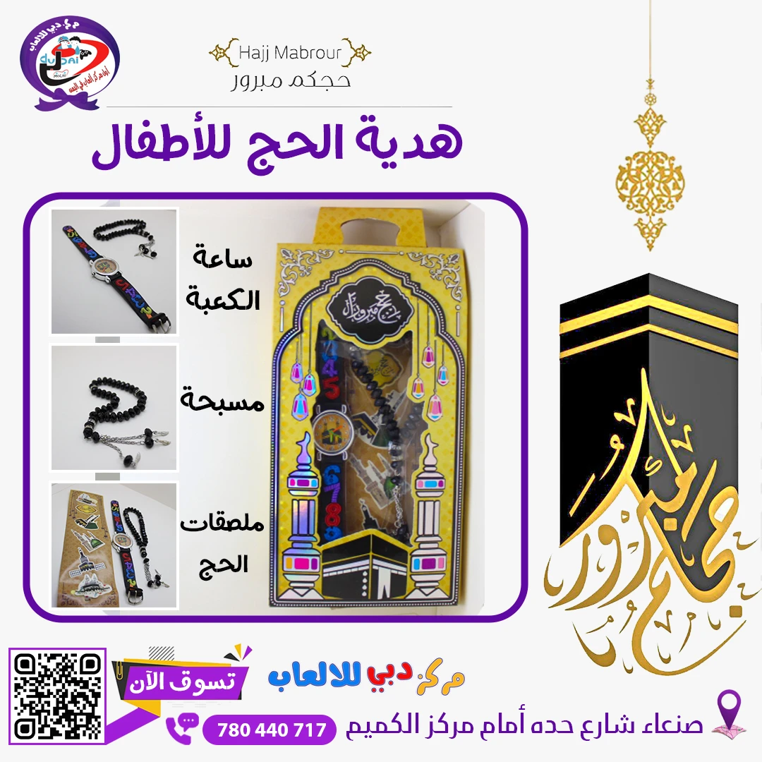 علب هدايا الحج للاطفال